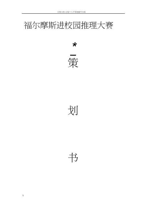 福尔摩斯进校园推理大赛策划书