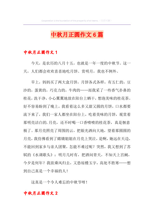 中秋月正圆作文6篇