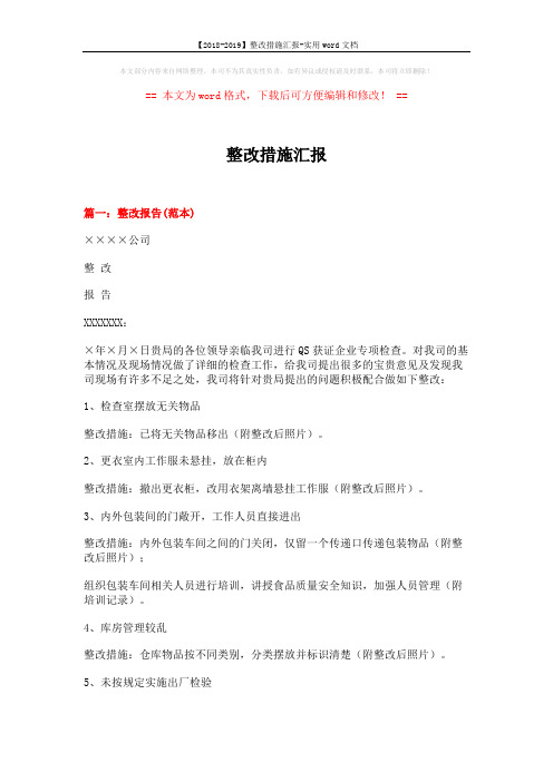 【2018-2019】整改措施汇报-实用word文档 (10页)