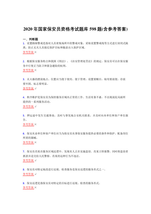 最新版精编2020年国家保安员资格模拟复习题库598题(含答案)