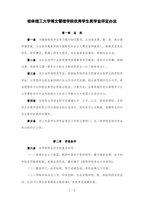 桂林理工大学博文管理学院优秀学生奖学金评定办法