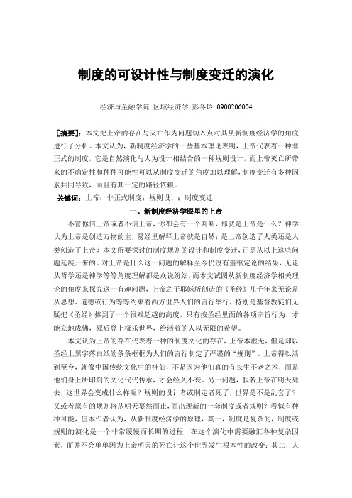 制度经济学课程论文