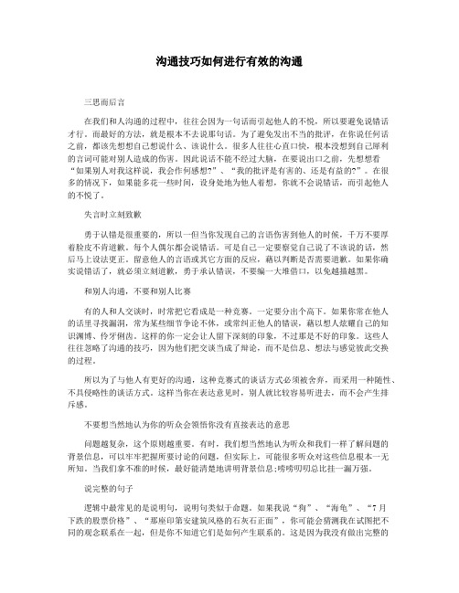 沟通技巧如何进行有效的沟通