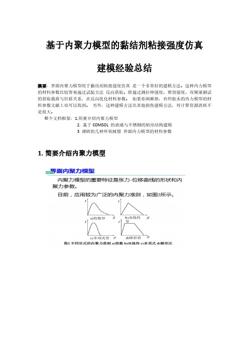 基于内聚力模型的胶水粘接强度仿真建模经验总结