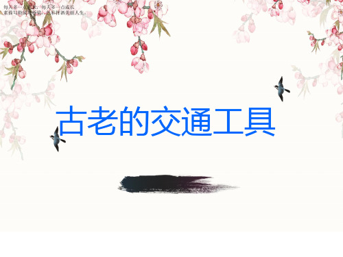 三年级下册美术课件-1古老的交通工具 岭南版 