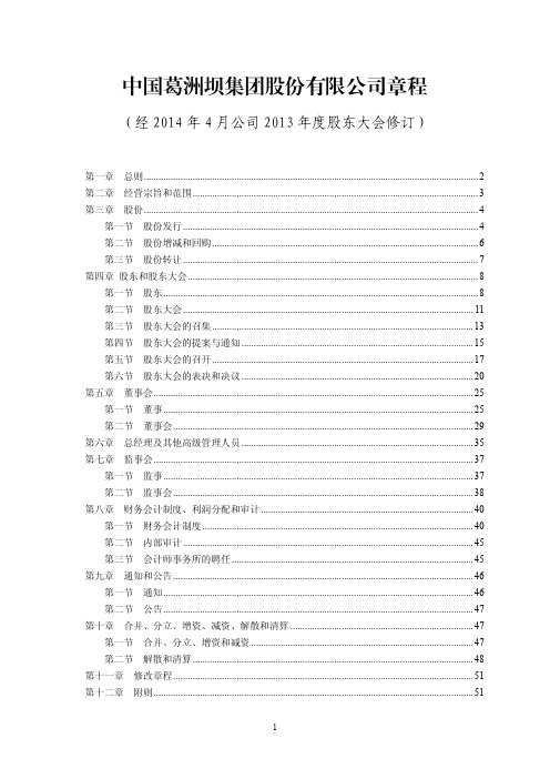 中国葛洲坝集团股份有限公司章程.pdf