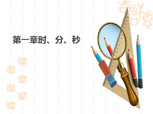 人教版小学三年级上册数学课件 《时、分、秒》PPT课件 