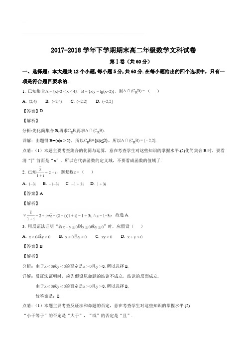 辽宁省实验中学、大连八中、鞍山一中、东北育才学校2017-2018学年高二下学期期末考试数学(文)试题