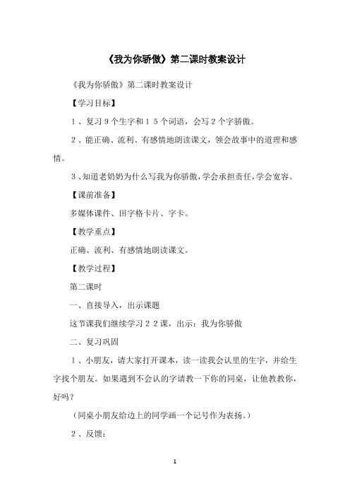 《我为你骄傲》第二课时教案设计