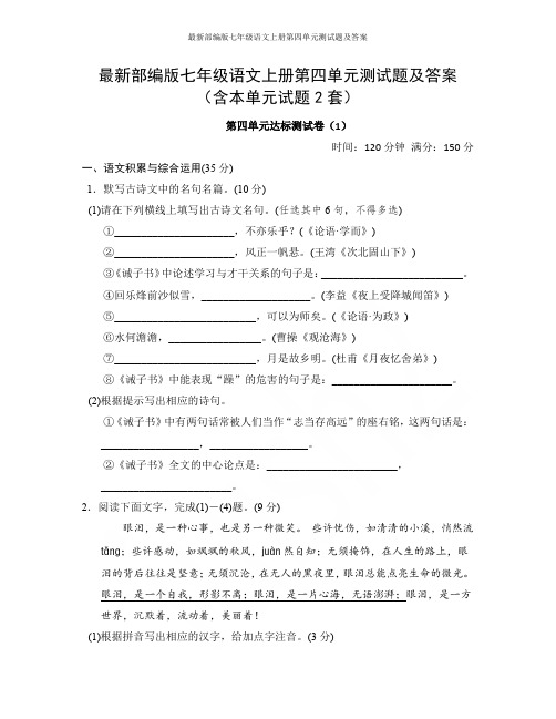 最新部编版七年级语文上册第四单元测试题及答案