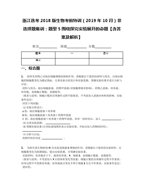 浙江选考2018版生物考前特训(2019年10月)非选择题集训：题型5围绕探究实验展开的命题【含答案及解析】