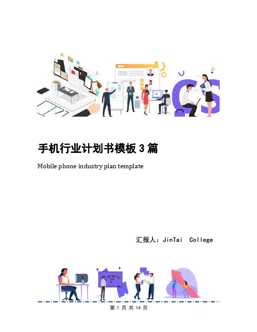 手机行业计划书模板3篇