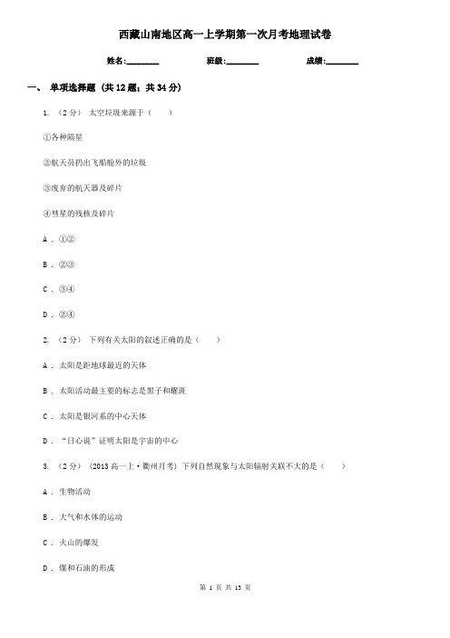 西藏山南地区高一上学期第一次月考地理试卷
