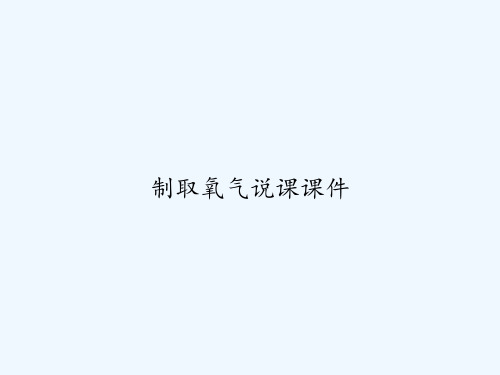 制取氧气说课课件 PPT