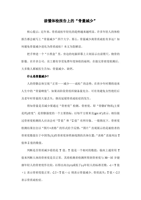 读懂体检报告上的“骨量减少”