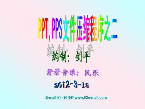 ppt,pps文件压缩程序之二