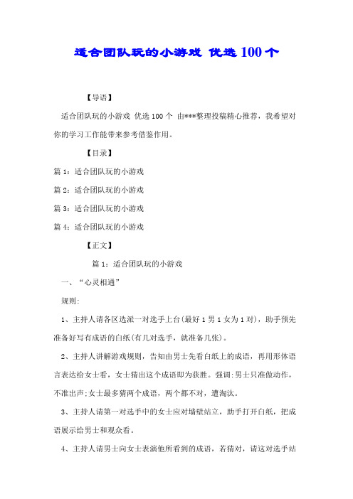 适合团队玩的小游戏 优选100个【推荐】