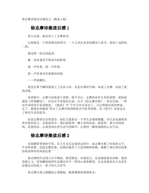 徐志摩诗集读后感