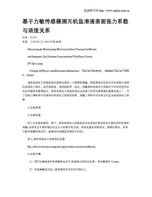 基于力敏传感器测无机盐溶液表面张力系数与浓度关系