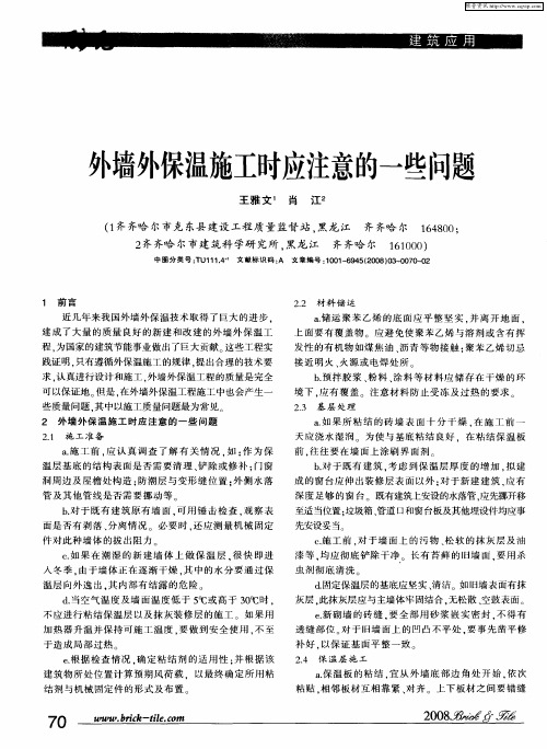外墙外保温施工时应注意的一些问题
