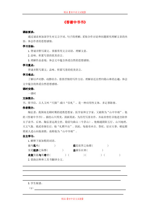 【最新精选】鲁教初中语文七下《27短文两篇答谢中书书》word教案 (2).doc