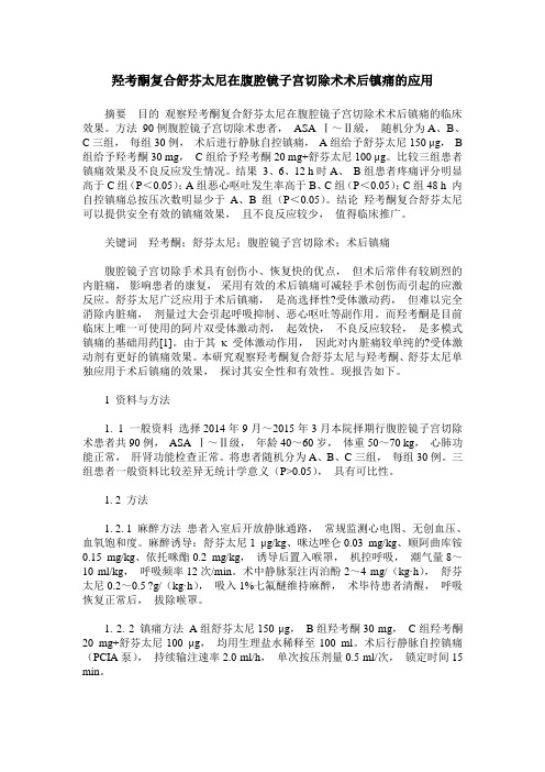 羟考酮复合舒芬太尼在腹腔镜子宫切除术术后镇痛的应用