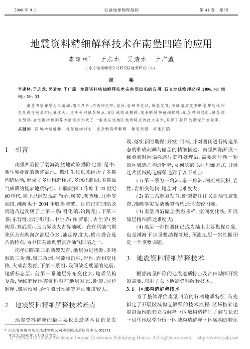 地震资料精细解释技术在南堡凹陷的应用_李建林