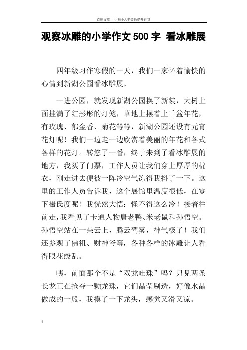 观察冰雕的小学作文500字看冰雕展