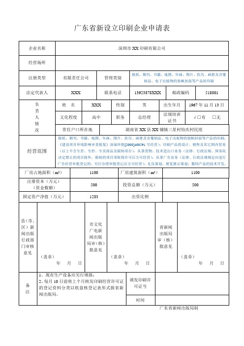 广东新设立印刷企业申请表