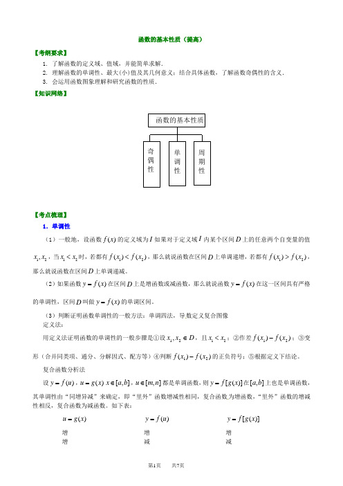 2014年 北京四中 高三数学高考总复习：5 函数的基本性质 教案与学案两用 配套相应练习与解析(提高)知识梳理