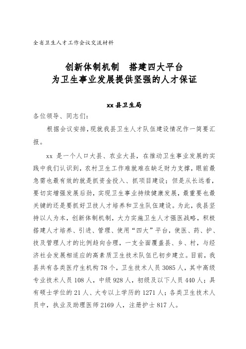 安岳县卫生人才工作会议经验交流发言材料524