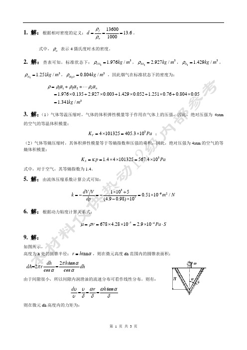 流体力学第一章(杜广生) 绪论答案