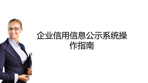财务培训之工商公示讲解