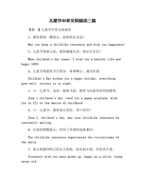 儿童节中英文祝福语三篇