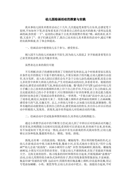 幼儿园绘画活动的探索与实践