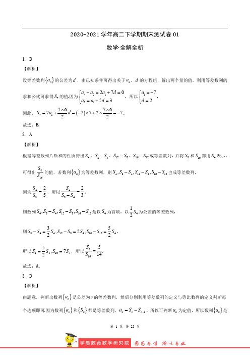 2020-2021学年高二数学下学期期末测试卷01(北师大版2019选择性必修第二册)(全解全析)