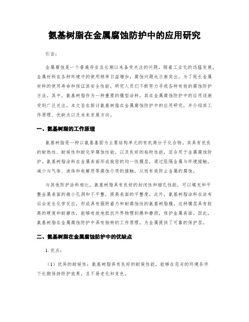 氨基树脂在金属腐蚀防护中的应用研究