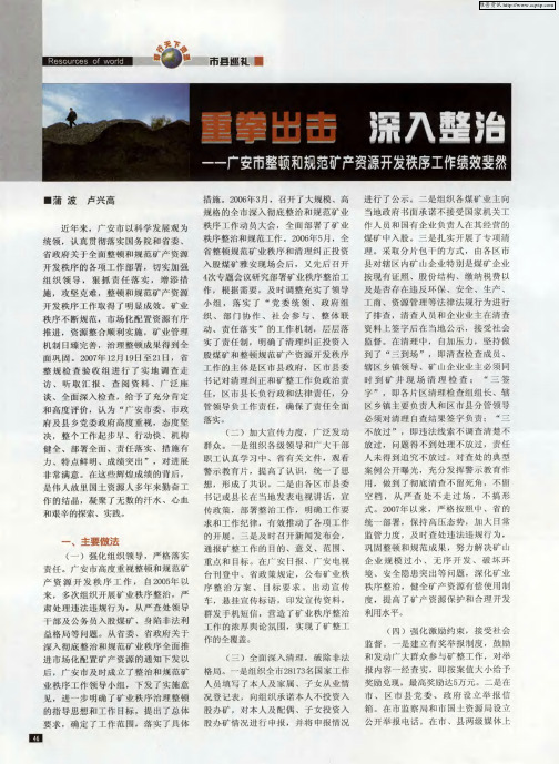 重拳出击 深入整治——广安市整顿和规范矿产资源开发秩序工作绩效斐然