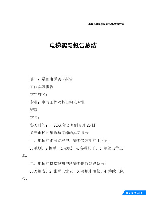 电梯实习报告总结