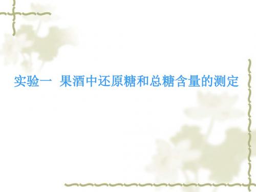 葡萄酒中总糖和还原糖的测定PPT课件