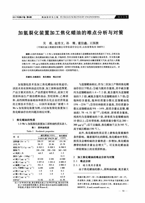 加氢裂化装置加工焦化蜡油的难点分析与对策