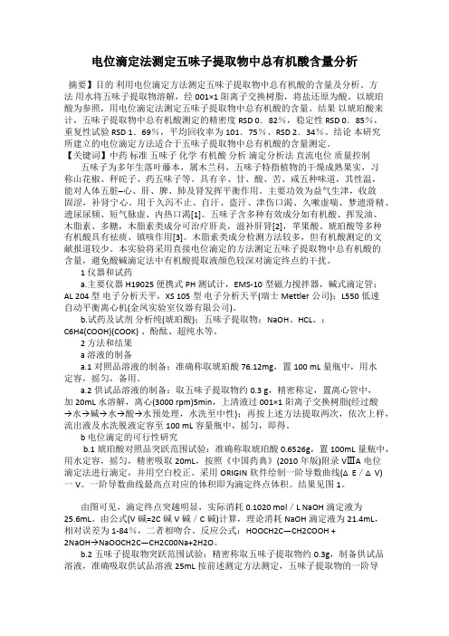 电位滴定法测定五味子提取物中总有机酸含量分析