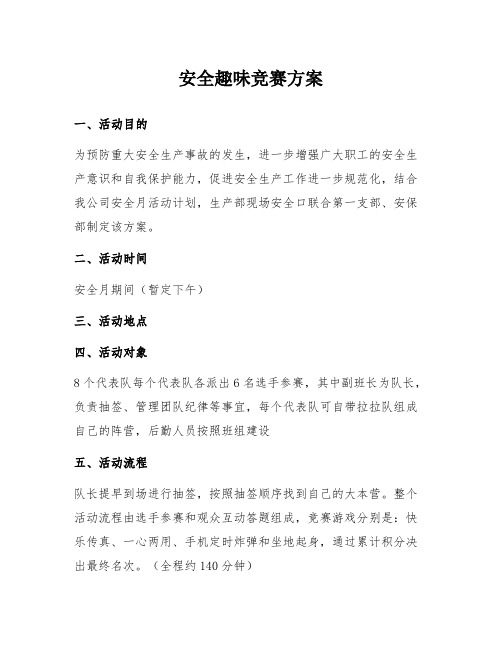 安全月活动之“安全趣味竞赛活动”方案