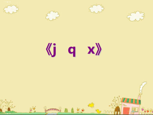 【精】一年级上册语文课件-汉语拼音6《j__q__x》 人教部编版(共9张PPT)