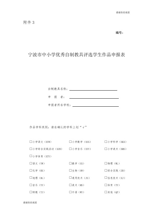 宁波市中小学优秀自制教具评选学生作品申报表.doc
