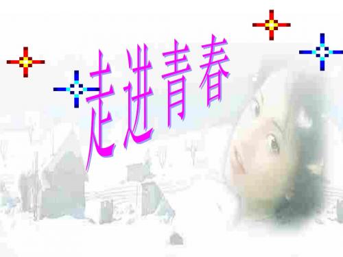 初一政治上学期走进青春课件