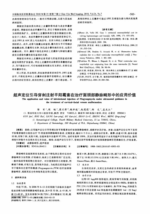 超声定位引导穿刺注射平阳霉素在治疗面颈部静脉畸形中的应用价值
