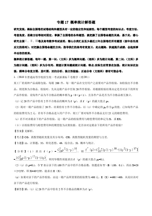 专题17  概率统计解答题-2020届全国卷高考数学真题分类汇编含答案