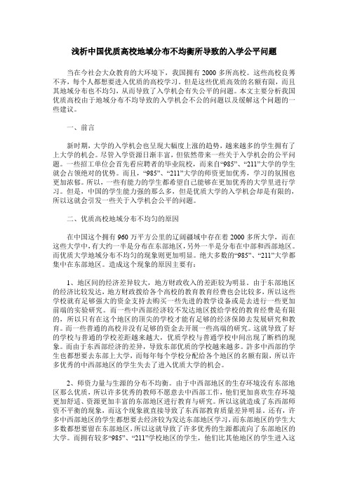 浅析中国优质高校地域分布不均衡所导致的入学公平问题