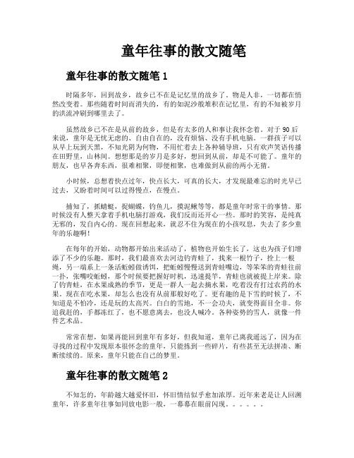童年往事的散文随笔